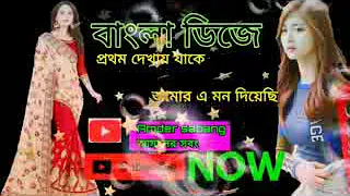 প্রথম দেখায় যাকে আমার এ মন দিয়েছি ♥♥#Bengali dj song♥♥Amader sabang mpeg4 2