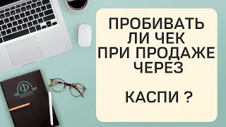 Чек при продаже через Каспи-QR или Каспи-магазин