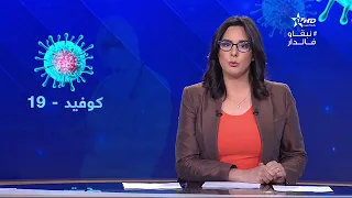 نشرة الأخبار الرئيسية الأولى 02/04/2020