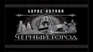 Аудиокнига Черный город - Борис Акунин.