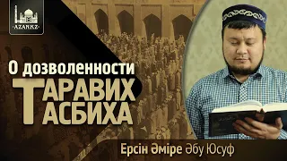 О дозволенности Таравих Тасбиха - Ерсин Амире Абу Юсуф