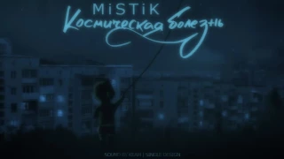 MiSTiK  Космическая болезнь Sound By KeaM