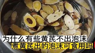 煮黄芪水出现白沫正常吗？硫磺熏过的会出浮沫吗？辨别真假黄芪