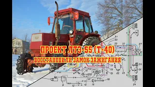 Трактор ЛТЗ-55(Т-40). Не работает замок зажигания. Причина и ее устранение.