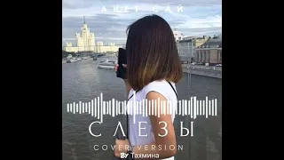 Анет Сай - Слёзы ( cover by Taysever)