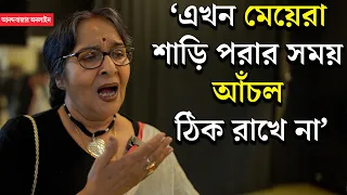 Mamata Shankar| আজকাল মেয়েরা রাস্তায় ল্যাম্পপোস্টের নীচে দাঁড়ানো মেয়েদের মতো শাড়ি পরে: মমতাশঙ্কর