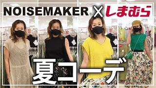 【ファッション】NOISEMAKER×しまむらのアイテムで組む夏コーデ！