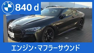 【BMW 840d Coupe エンジン・マフラーサウンド】