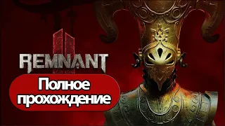 Полное Прохождение Remnant 2  (без комментариев)