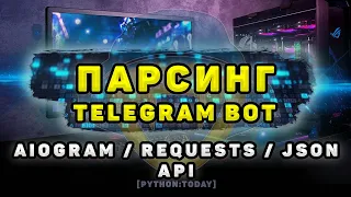 Парсинг динамического сайта на Python + Telegram бот на AIOGram | Requests, AIOGram, API, JSON