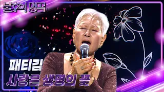 패티김 - 사랑은 생명의 꽃 [불후의 명곡2 전설을 노래하다/Immortal Songs 2] | KBS 231118 방송