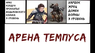 Арена Темпуса #2 - D&D PvP - Колдун Проклятье Ведьмовского Клинка vs Жрец Домен Войны - 3 уровень