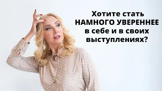 Хотите стать НАМНОГО УВЕРЕННЕЕ в себе и в своих выступлениях?