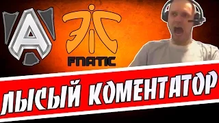 ЛЫСЫЙ КОМЕНТАТОР| Alliance VS Fnatic 1-я Игра