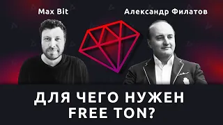 Free TON: нужен ли проект Telegram и Павлу Дурову? — Александр Филатов