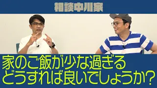 相談中川家「家のご飯が少な過ぎる。どうすれば良いですか？」