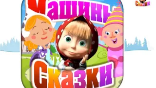 Машины Сказки  (iOs/Android, 2012-2015)