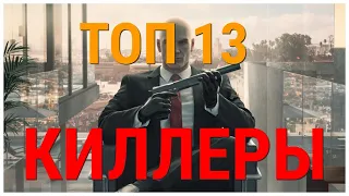 ТОП 13 ЛУЧШИХ ФИЛЬМОВ ПРО КИЛЛЕРОВ