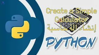 Create a Simple Calculator | PYTHON | إنشاء الة حاسبة