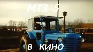 Трактора Беларус  МТЗ-5 в кино Belarus tractor MTZ-5 in the cinema