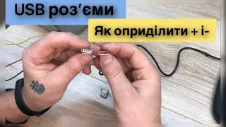 USB шнур плюс, мінус розпіновка я оприділити