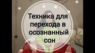 Техники для прямого перехода в осознанный сон