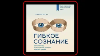 Аудиокнига: Кэрол Дуэк - Гибкое сознание: новый взгляд на психологию развития взрослых и детей