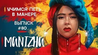 Учимся петь в манере №80. MANIZHA. Как поет MANIZHA? RUSSIAN WOMAN | ЛЮСТРА