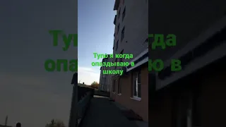 Тупо я который опаздываю в школу