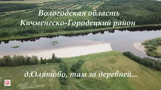 Деревня Олятово, там за деревней... (Кичменгско-Городецкий район)