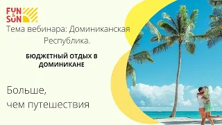 Доминиканская Республика. Обучающий вебинар. Бюджетный отдых в Доминикане