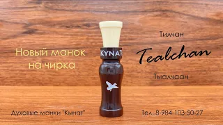 Новый манок на чирка Кынат "ТЫАЛЧААН" - New teal call Kynat "TEALCHAN"