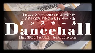 『ダンスホール | Mrs. GREEN APPLE（6級）』を弾いてみた 【エレクトーン（ELS-02C）】