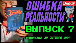 Ошибка Реальности [Обзор Передачи Денди - Новая Реальность] 7 Выпуск