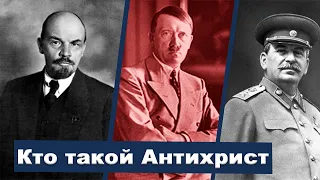 Лекция 9. Кто такой Антихрист? | Крах сатанинской империи - А.Болотников