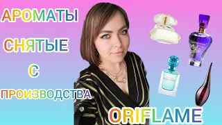 СНЯТЫЕ АРОМАТЫ ORIFLAME