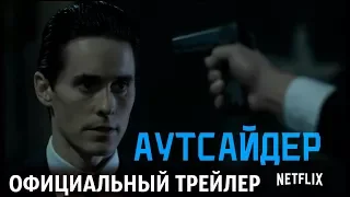 “АУТСАЙДЕР” (2018) — Русский трейлер / The Outsider / Netflix