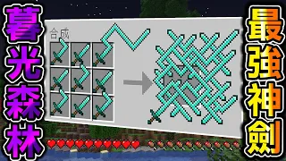 Minecraft 最強鑽石劍！能合成出【最強神劍】暮光森林生存，一刀下去威力跟核彈一樣，能輕鬆攻略Boss吧..？｜全字幕｜當個創世神【阿斯asu】