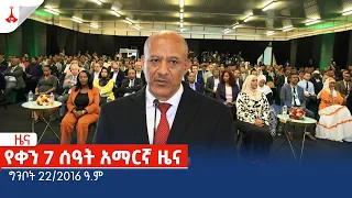 የቀን 7 ሰዓት አማርኛ ዜና … ግንቦት 22/2016 ዓ.ም Etv | Ethiopia | News zena