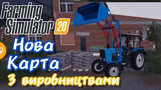 FS20, карта "РАССВЕТ" до. Farming simulator20 + 4 виробництва #farmingsimulator20#fs20