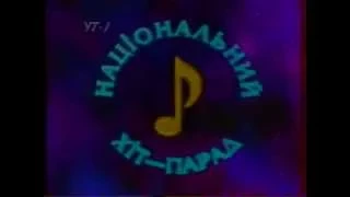 id УТ 1 Перший канал (заставка) 1997 р + Національний Хіт-парад