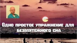 Одно простое упражнение для безмятежного сна