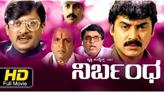 Nirbandha | #Drama Action | Superhit Kannada Movie HD|Shashikumar, Ananthnag, Jayamala, |2016 Upload