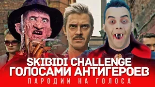 SKIBIDI Голосами ЗЛОДЕЕВ (#SKIBIDIChallenge HALLOWEEN EDITION) ПАРОДИЯ | LITTLE BIG