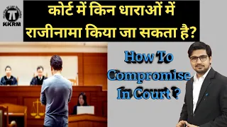 कोर्ट में किन धाराओं में राजीनामा किया जा सकता है!How To Compromise In Court Case!Kanoon Ki Roshni