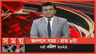 জনপদে সময় | রাত ৮টা | ০৫ এপ্রিল ২০২২ | Somoy TV Bulletin 8pm | Latest Bangladeshi News
