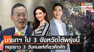 นายกฯ ไป 3 จังหวัดใต้พรุ่งนี้ หยุดยาว 3 วันคนแห่เที่ยวคึกคัก l Live TNN ข่าวเที่ยงI 26-02-24 [FULL]