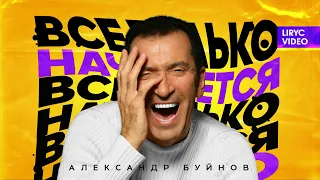 Александр Буйнов – Все только начинается (Official Lyric Video 2021)