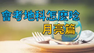 [九漢自然]國中會考地科重點整理-月亮月相潮汐-考題解析