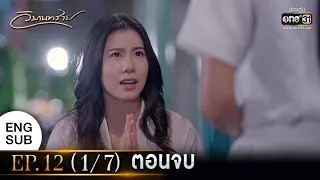 วิมานทราย | EP.12 (1/7) ตอนจบ | 30 ธ.ค. 64 | one31